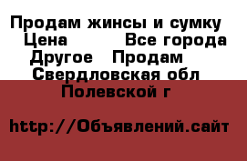 Продам жинсы и сумку  › Цена ­ 800 - Все города Другое » Продам   . Свердловская обл.,Полевской г.